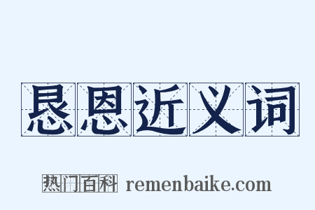 恳恩近义词是什么意思的图片